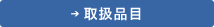 取扱品目