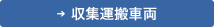 収集運搬車両