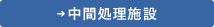 中間処理施設