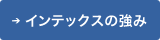 インテックスの強み